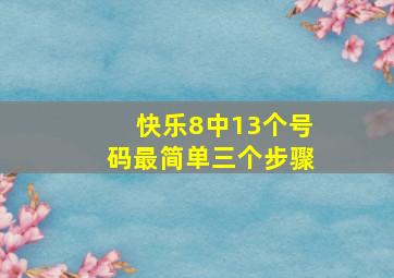 快乐8中13个号码最简单三个步骤