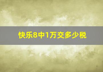 快乐8中1万交多少税