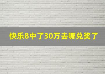 快乐8中了30万去哪兑奖了