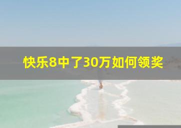 快乐8中了30万如何领奖