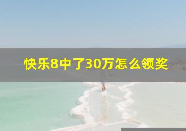 快乐8中了30万怎么领奖