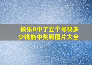 快乐8中了五个号码多少钱能中奖呢图片大全