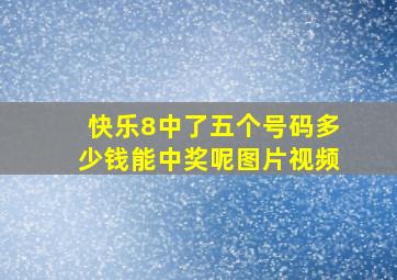 快乐8中了五个号码多少钱能中奖呢图片视频