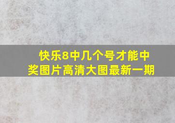 快乐8中几个号才能中奖图片高清大图最新一期