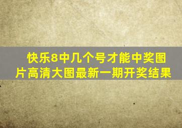 快乐8中几个号才能中奖图片高清大图最新一期开奖结果