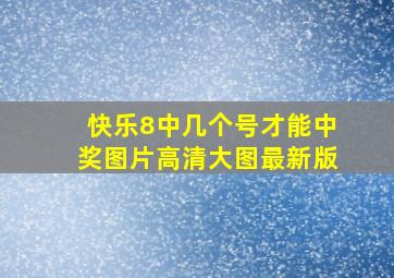 快乐8中几个号才能中奖图片高清大图最新版