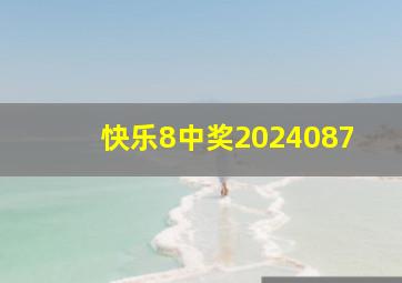 快乐8中奖2024087