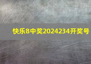 快乐8中奖2024234开奖号