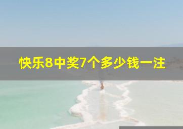 快乐8中奖7个多少钱一注