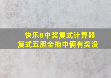 快乐8中奖复式计算器复式五胆全拖中俩有奖没