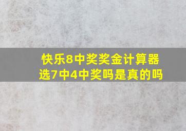 快乐8中奖奖金计算器选7中4中奖吗是真的吗