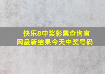 快乐8中奖彩票查询官网最新结果今天中奖号码