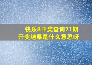 快乐8中奖查询71期开奖结果是什么意思呀