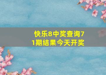 快乐8中奖查询71期结果今天开奖