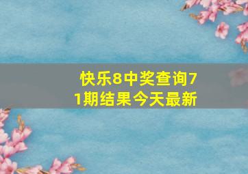 快乐8中奖查询71期结果今天最新