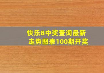 快乐8中奖查询最新走势图表100期开奖