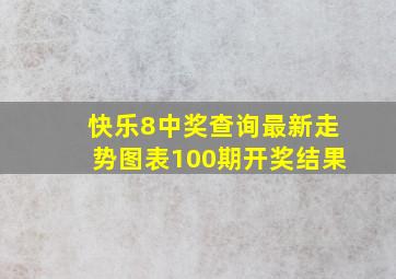 快乐8中奖查询最新走势图表100期开奖结果