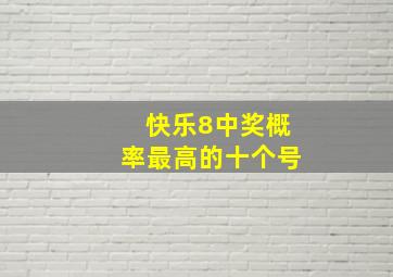 快乐8中奖概率最高的十个号