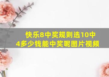 快乐8中奖规则选10中4多少钱能中奖呢图片视频