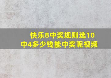 快乐8中奖规则选10中4多少钱能中奖呢视频