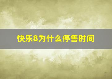 快乐8为什么停售时间