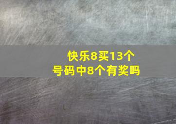 快乐8买13个号码中8个有奖吗