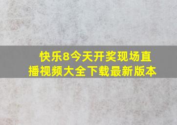 快乐8今天开奖现场直播视频大全下载最新版本