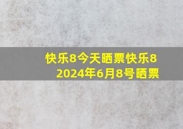 快乐8今天晒票快乐82024年6月8号晒票