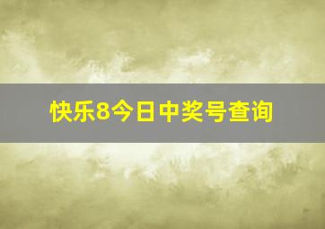 快乐8今日中奖号查询