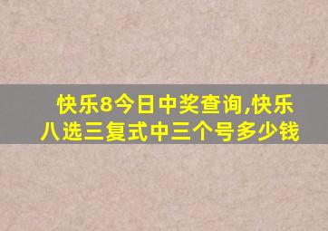 快乐8今日中奖查询,快乐八选三复式中三个号多少钱