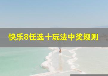 快乐8任选十玩法中奖规则