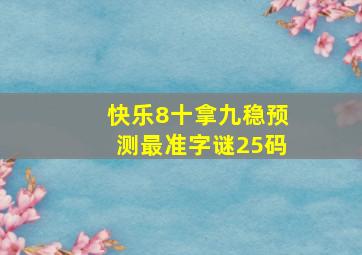 快乐8十拿九稳预测最准字谜25码