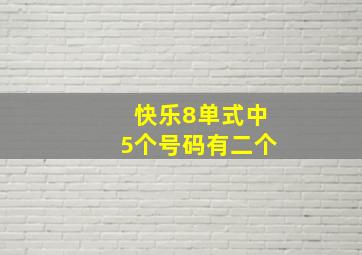 快乐8单式中5个号码有二个