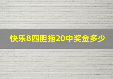 快乐8四胆拖20中奖金多少