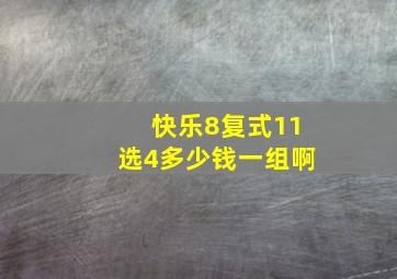 快乐8复式11选4多少钱一组啊