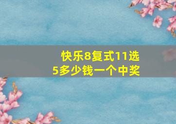 快乐8复式11选5多少钱一个中奖