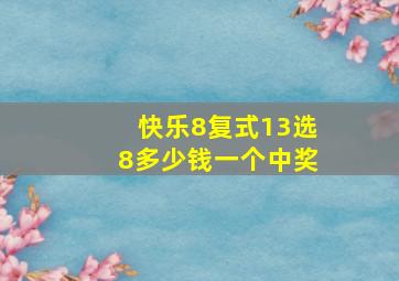 快乐8复式13选8多少钱一个中奖