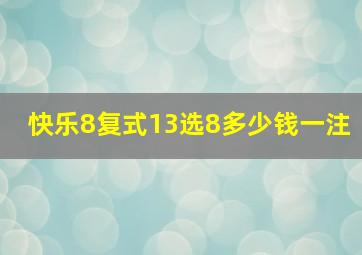 快乐8复式13选8多少钱一注