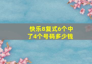 快乐8复式6个中了4个号码多少钱