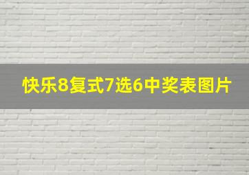 快乐8复式7选6中奖表图片