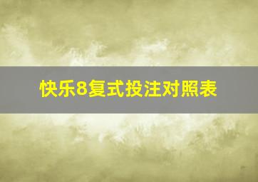 快乐8复式投注对照表