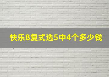 快乐8复式选5中4个多少钱