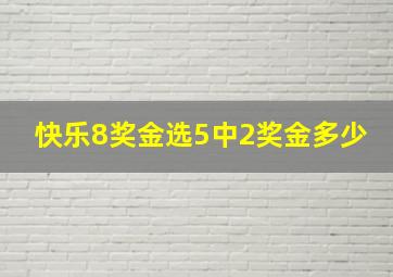 快乐8奖金选5中2奖金多少