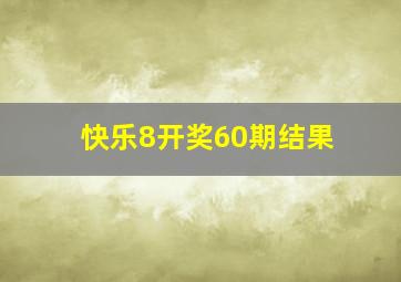 快乐8开奖60期结果