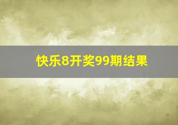 快乐8开奖99期结果