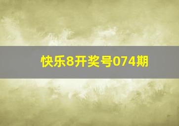 快乐8开奖号074期