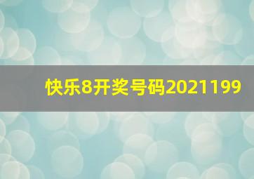 快乐8开奖号码2021199