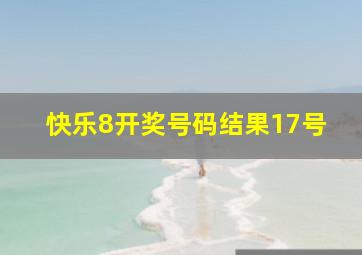 快乐8开奖号码结果17号