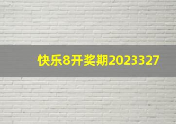 快乐8开奖期2023327