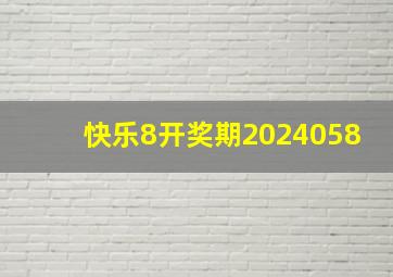 快乐8开奖期2024058